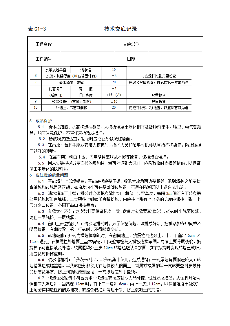 一般砖砌体砌筑工艺技术交底.doc第4页