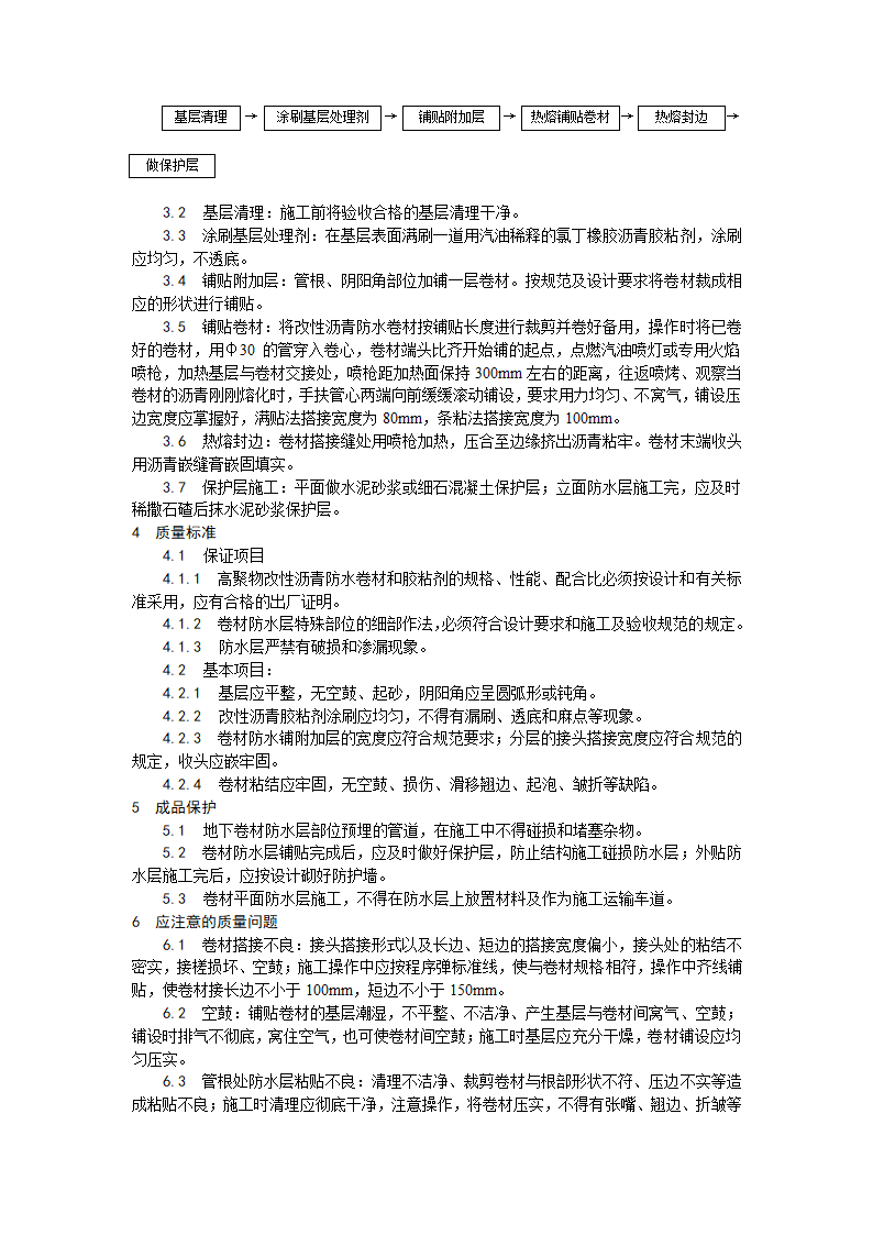 房建技术交底地下改性沥青油毡SBS防水层施工工艺.doc第2页