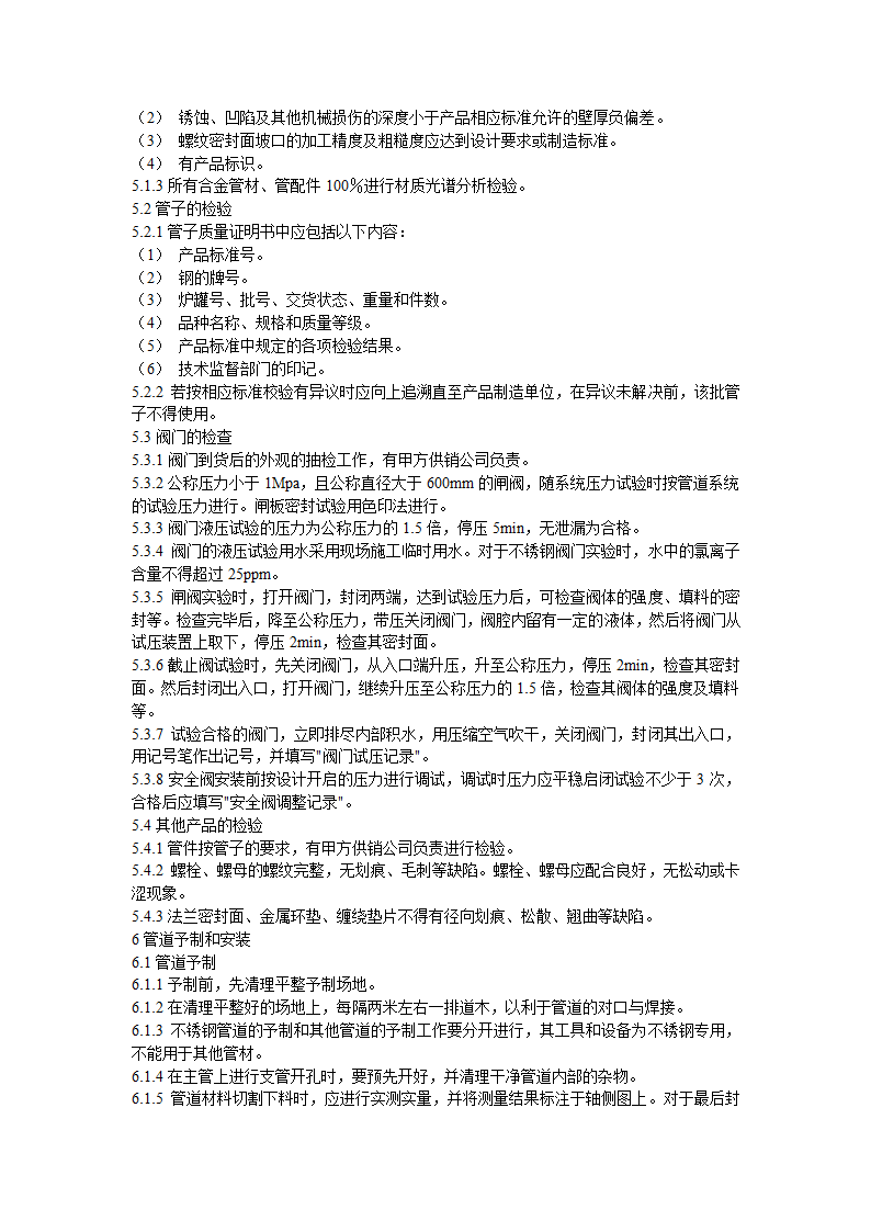 上海金山石化股份有限公司工艺管道工程施工方案.doc第4页