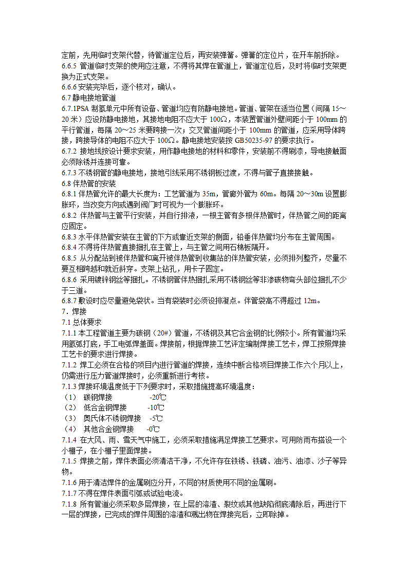 上海金山石化股份有限公司工艺管道工程施工方案.doc第7页