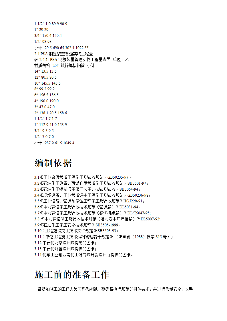 2炼油联合装置及配套工程工艺管道工程施工组织设计.doc第4页