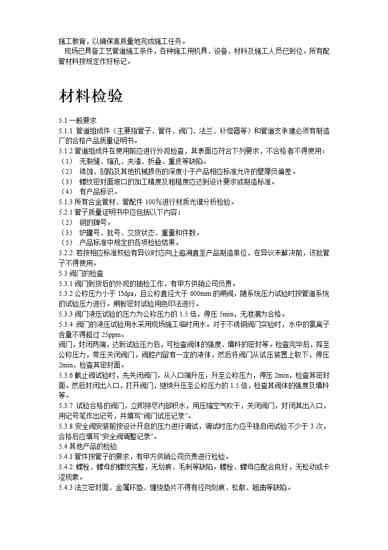 2炼油联合装置及配套工程工艺管道工程施工组织设计.doc第5页