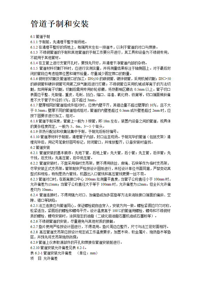 2炼油联合装置及配套工程工艺管道工程施工组织设计.doc第6页