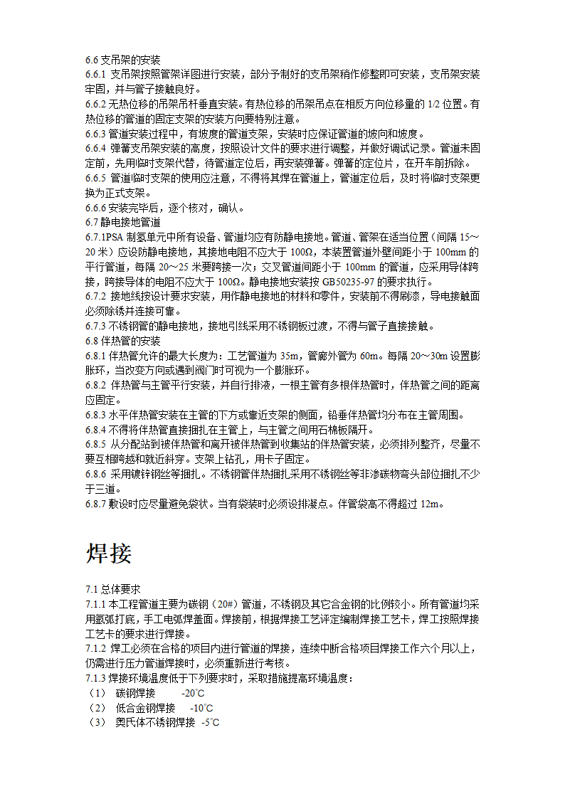 2炼油联合装置及配套工程工艺管道工程施工组织设计.doc第8页