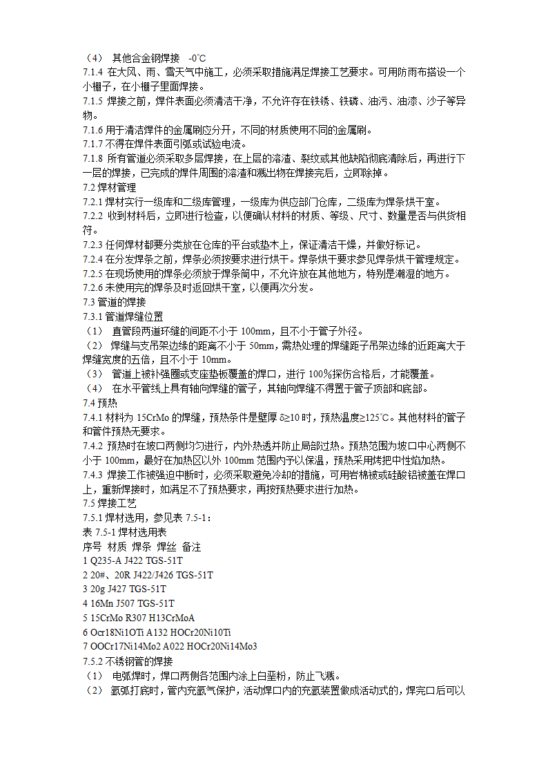 2炼油联合装置及配套工程工艺管道工程施工组织设计.doc第9页