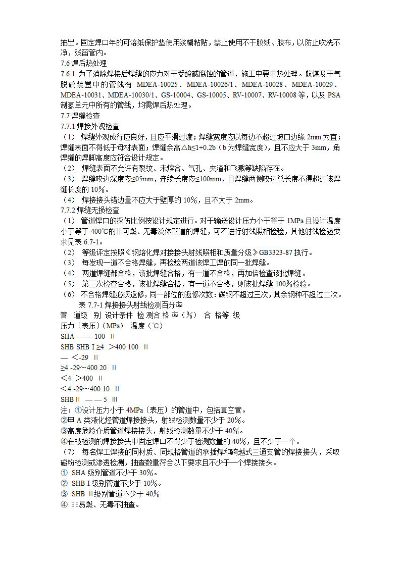 2炼油联合装置及配套工程工艺管道工程施工组织设计.doc第10页