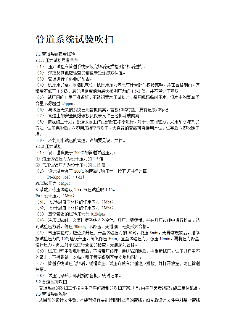 2炼油联合装置及配套工程工艺管道工程施工组织设计.doc第11页