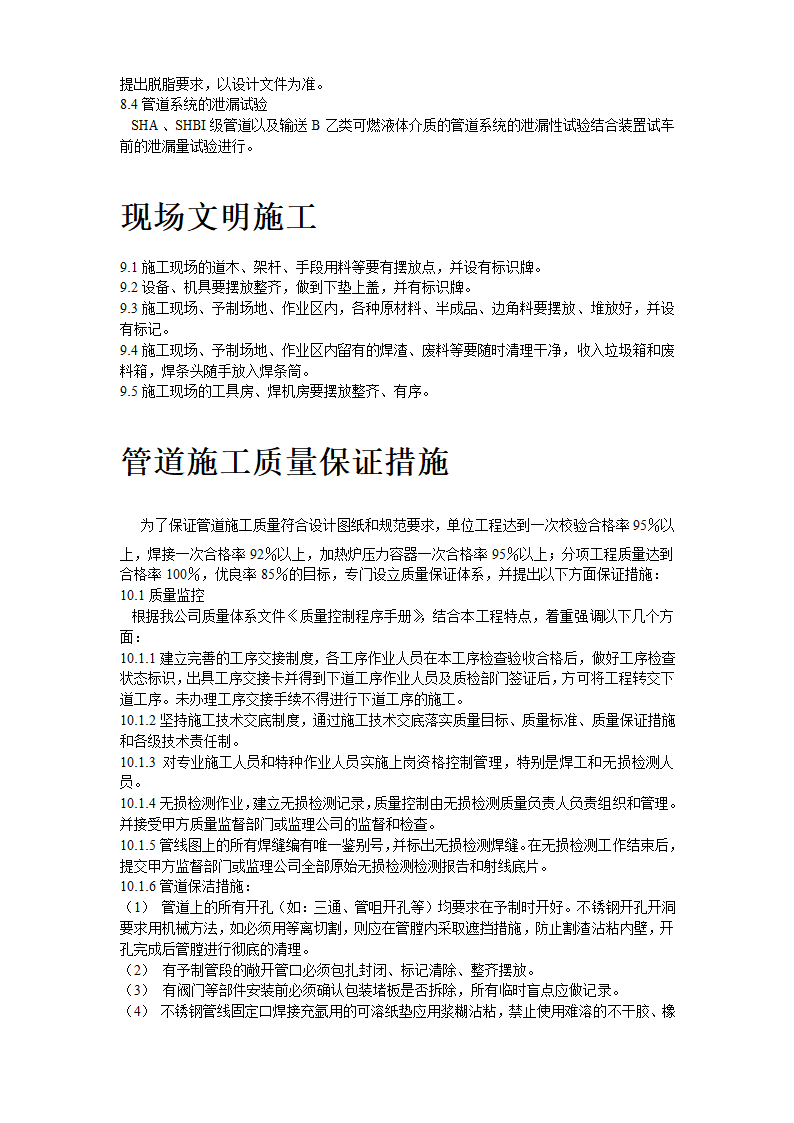 2炼油联合装置及配套工程工艺管道工程施工组织设计.doc第12页