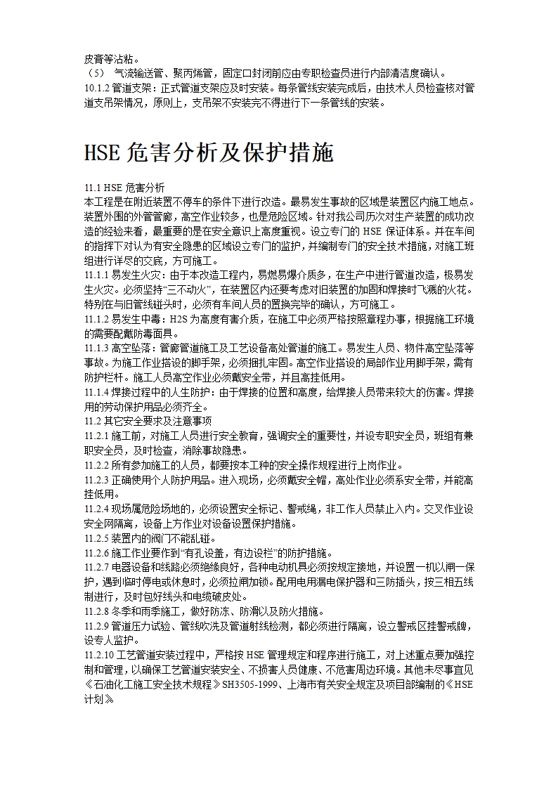 2炼油联合装置及配套工程工艺管道工程施工组织设计.doc第13页