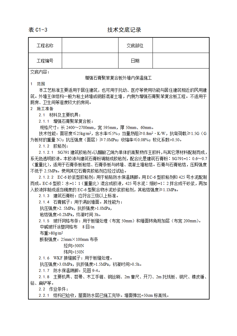 居住建筑增强石膏聚苯复合板外墙内保温施工工艺.doc第1页