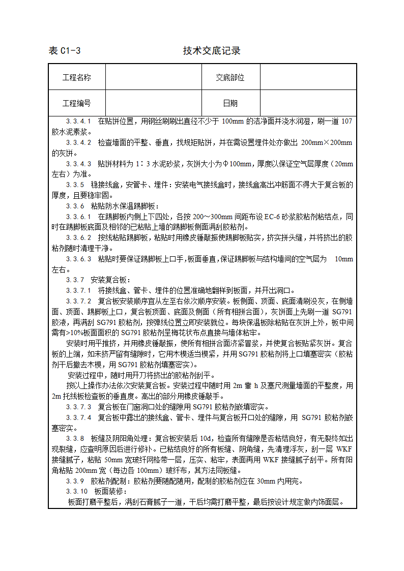 居住建筑增强石膏聚苯复合板外墙内保温施工工艺.doc第3页