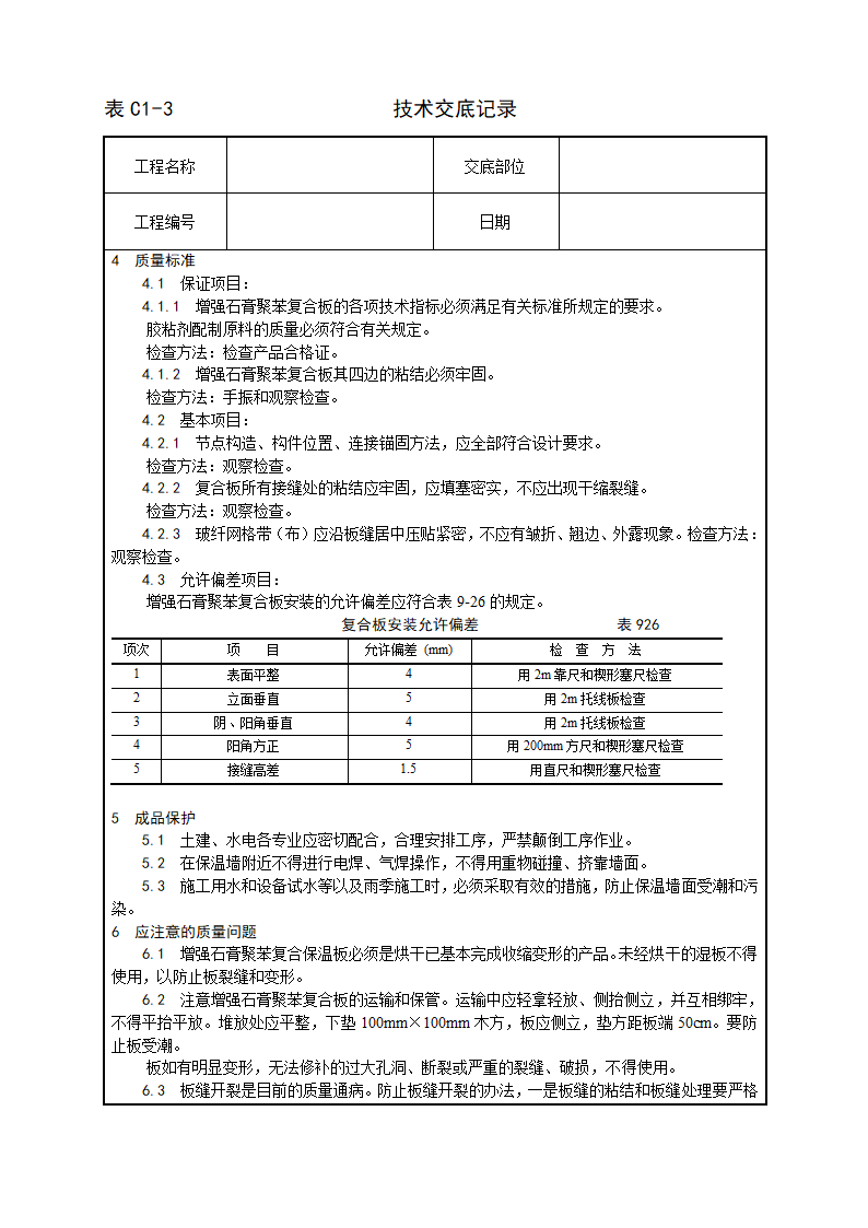 居住建筑增强石膏聚苯复合板外墙内保温施工工艺.doc第4页