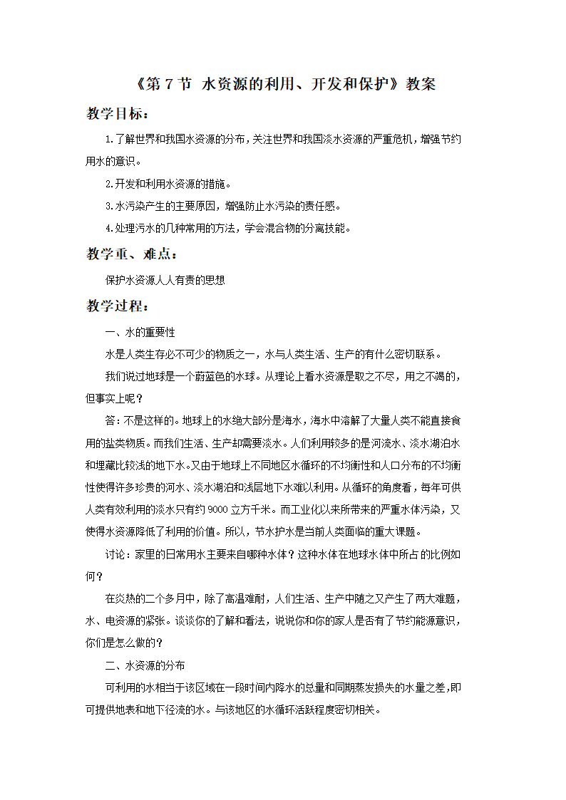 《第7节 水资源的利用、开发和保护》教案2.doc第1页