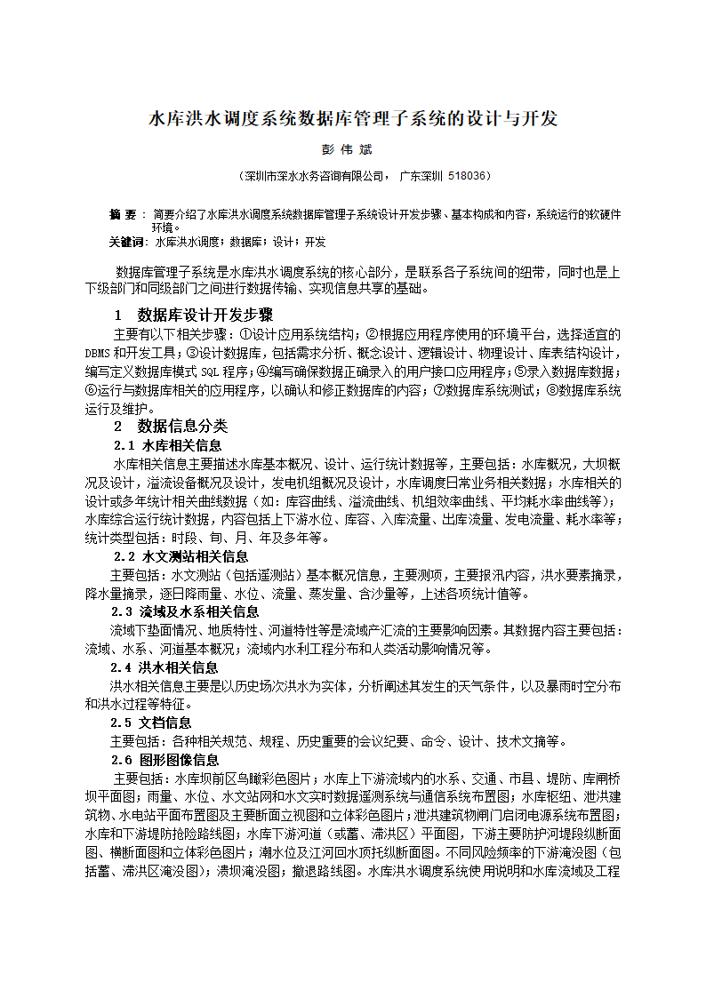 水库洪水调度系统数据库管理子系统的设计与开发.doc第1页