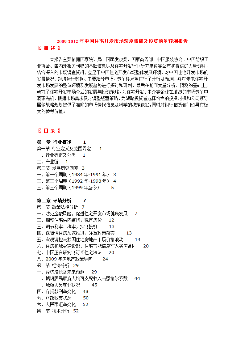 2009-2012年中国住宅开发市场深度调研及投资前景预测报告.doc第1页