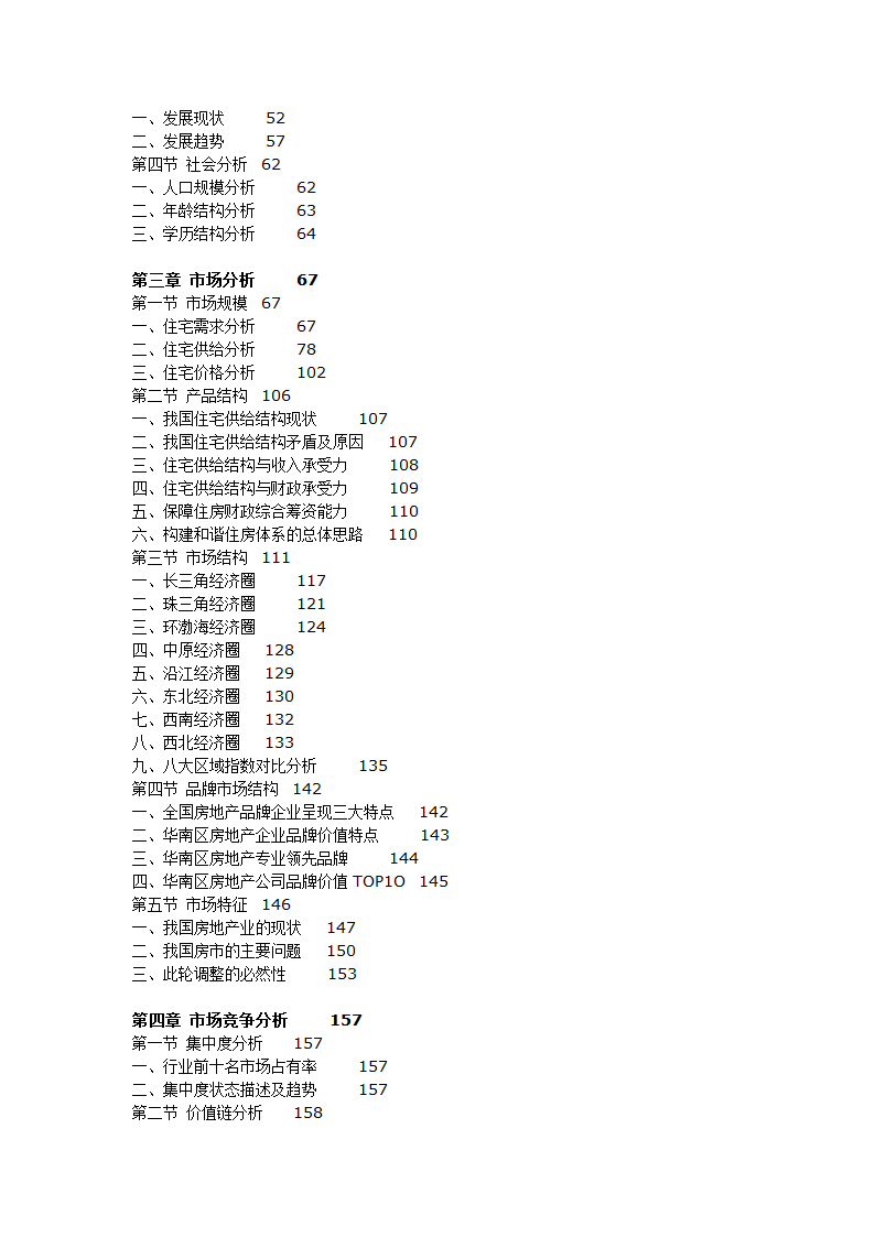 2009-2012年中国住宅开发市场深度调研及投资前景预测报告.doc第2页