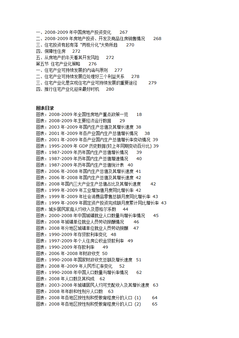 2009-2012年中国住宅开发市场深度调研及投资前景预测报告.doc第4页