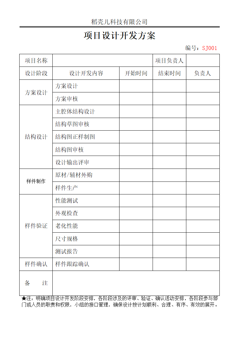 新产品项目设计开发方案.docx第1页