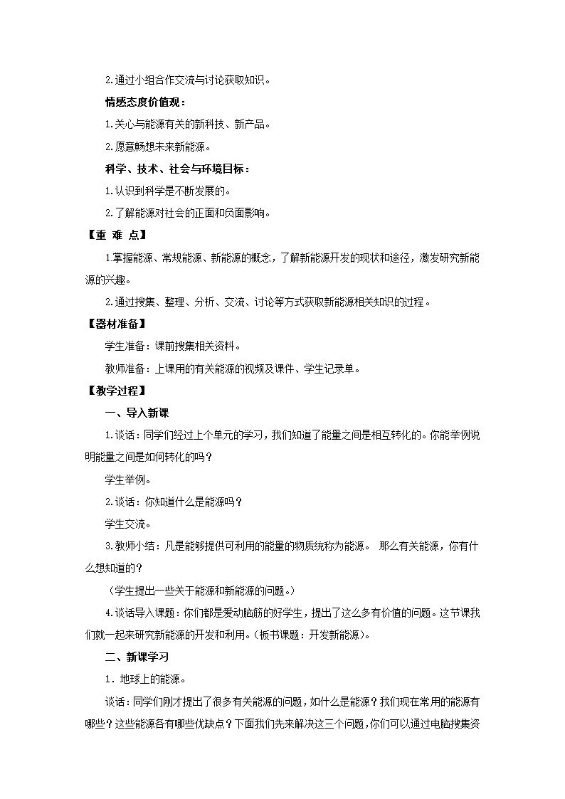 六年级下册科学教案-11.《开发新能源》青岛版.doc第2页