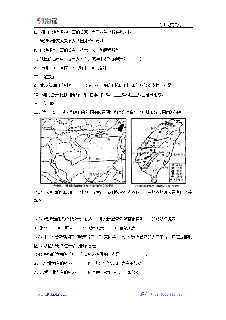 地理-人教版-八年级下册-课时作业8：7.3 “东方明珠”——香港和澳门.doc-第三节 “东方明珠”——香港和澳门-第七章 南方地区-学案.doc第2页