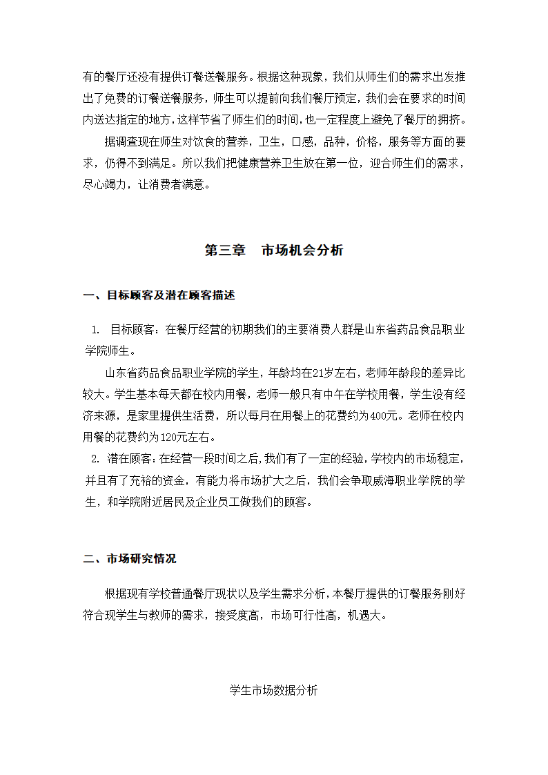 餐厅开设商业计划书.docx第3页