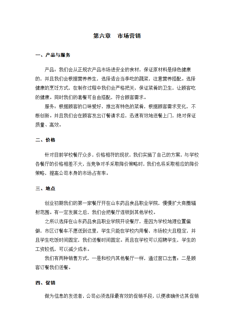 餐厅开设商业计划书.docx第11页