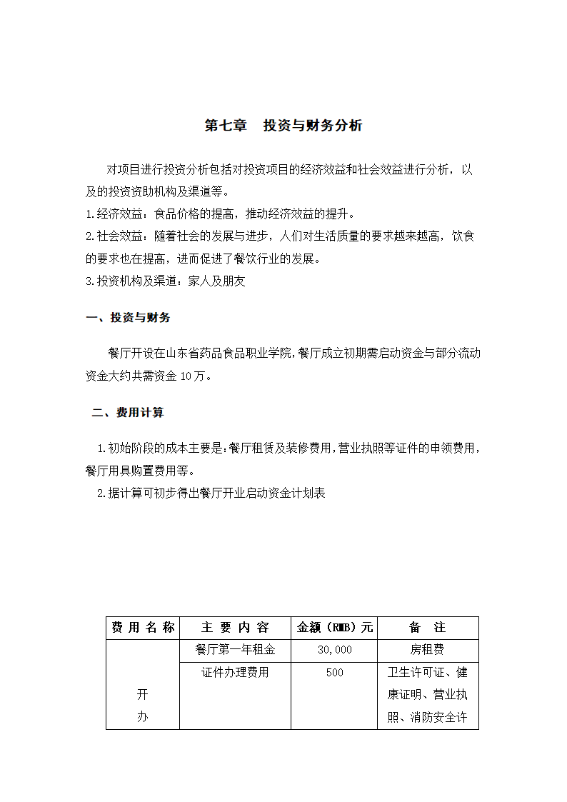 餐厅开设商业计划书.docx第13页