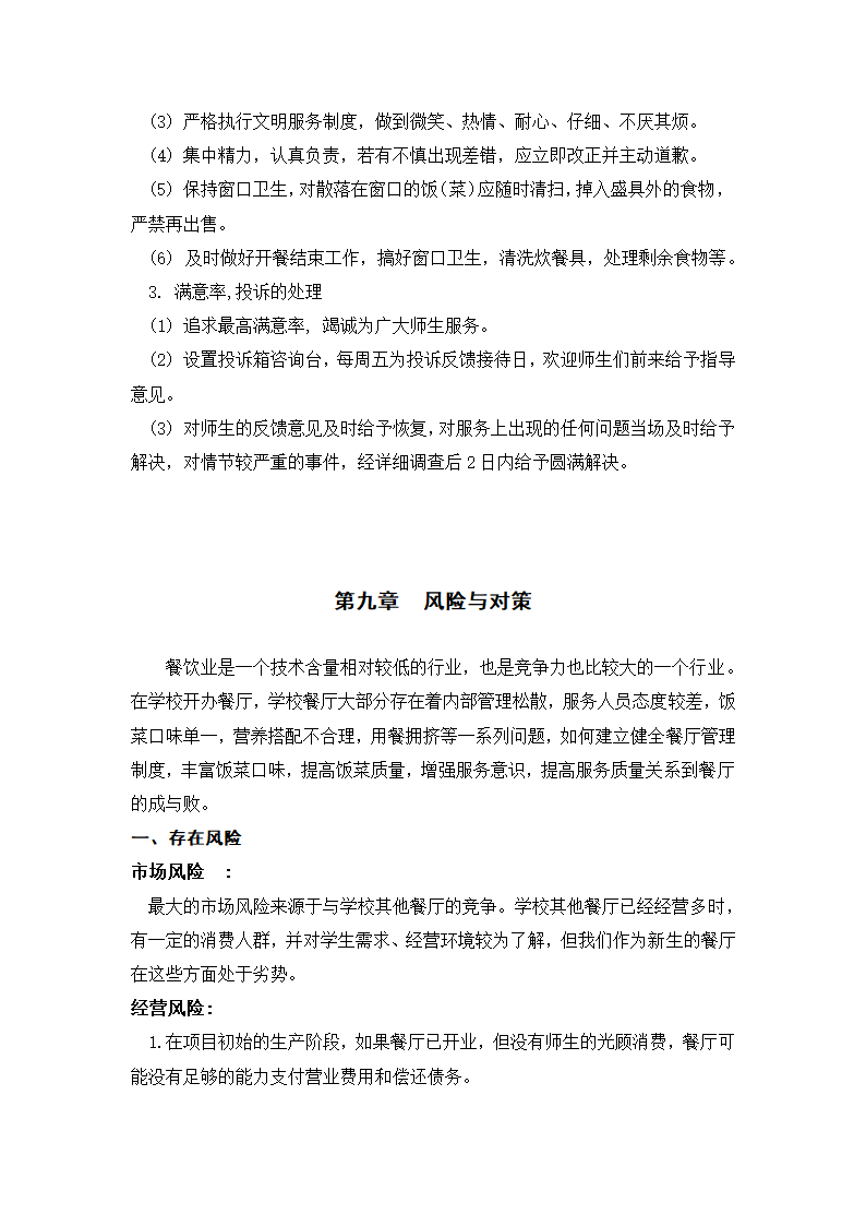 餐厅开设商业计划书.docx第23页