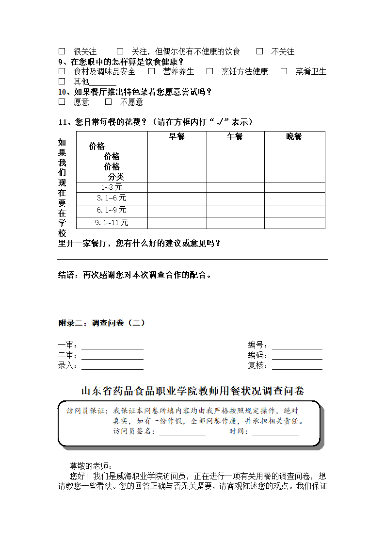 餐厅开设商业计划书.docx第26页