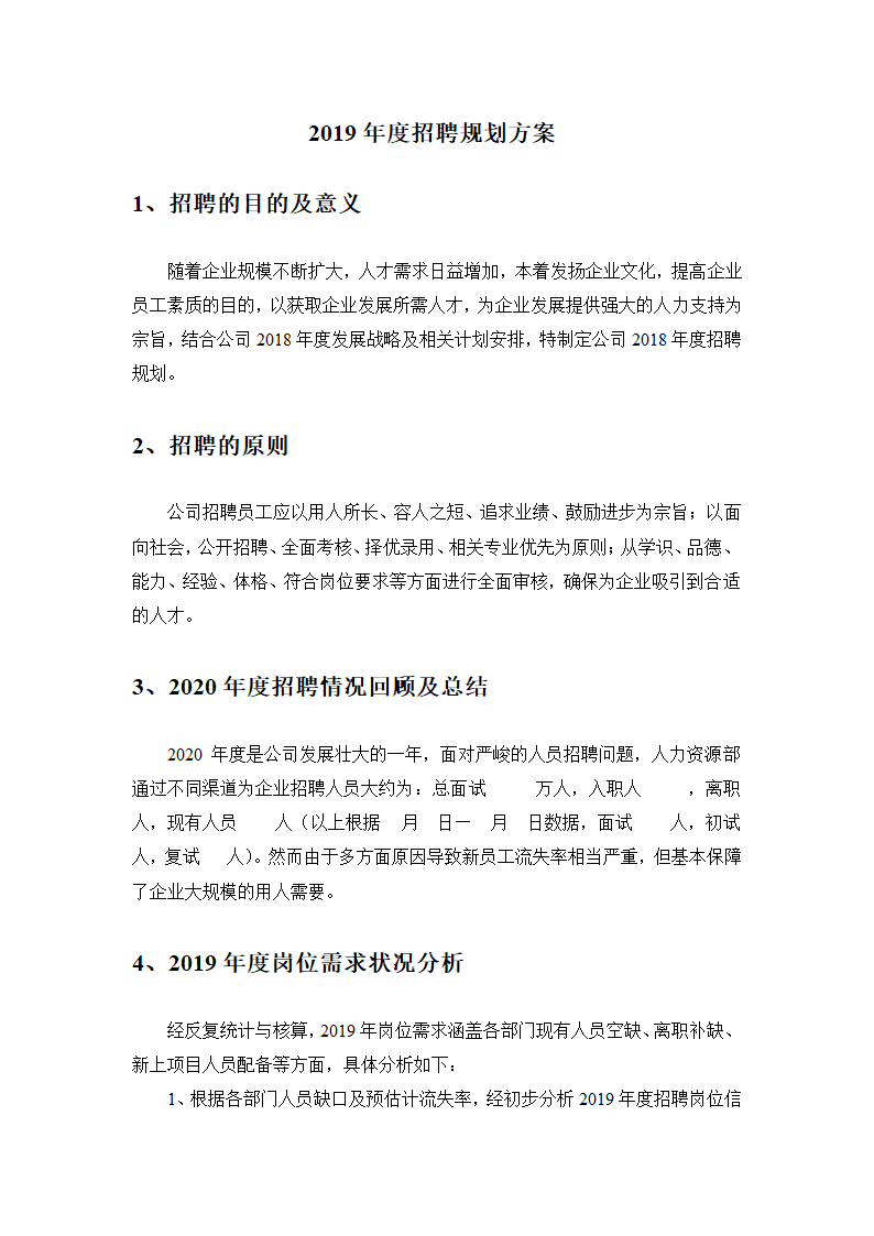 公司招聘计划明细及预算.docx第5页