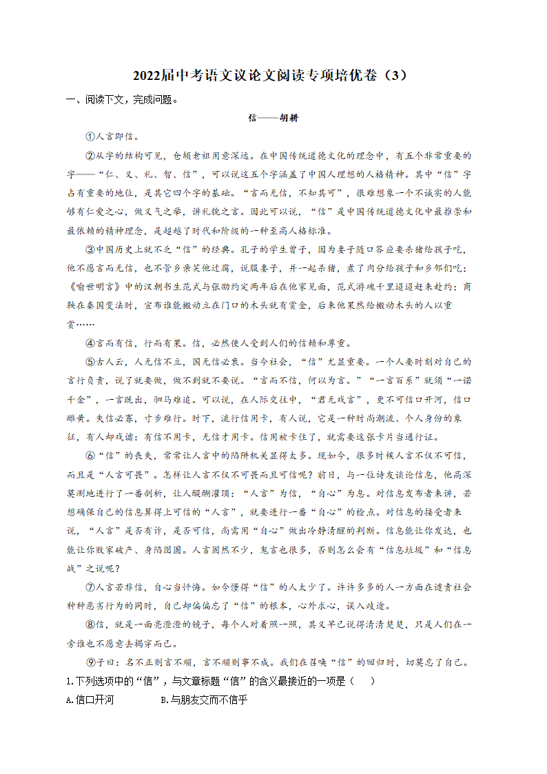 2022届中考语文议论文阅读专项培优卷（3）（含答案）.doc第1页