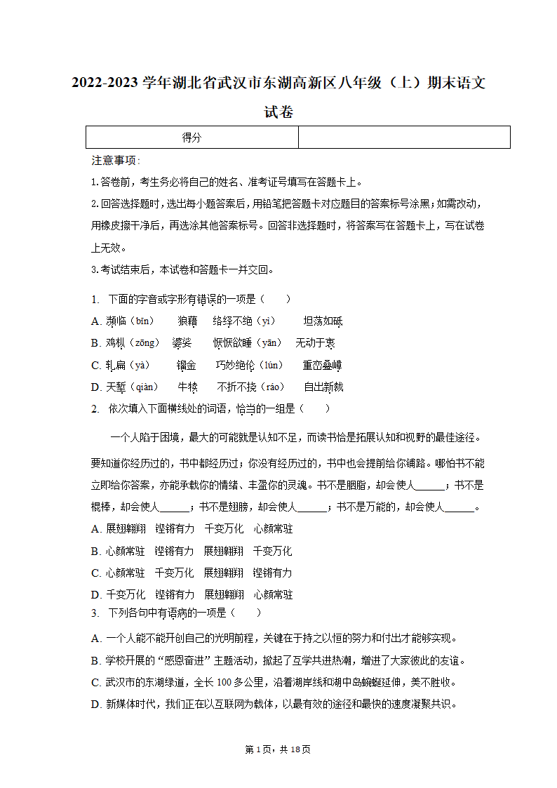 2022-2023学年湖北省武汉市东湖高新区八年级（上）期末语文试卷（含解析）.doc第1页