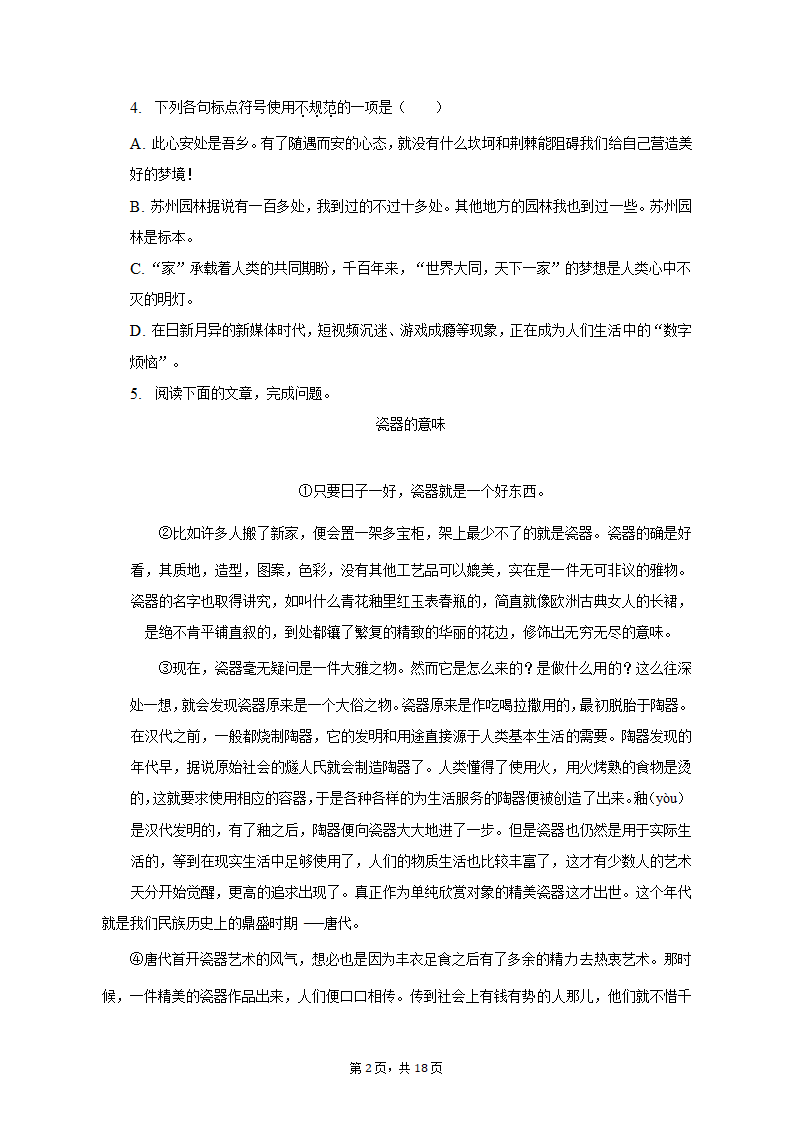 2022-2023学年湖北省武汉市东湖高新区八年级（上）期末语文试卷（含解析）.doc第2页