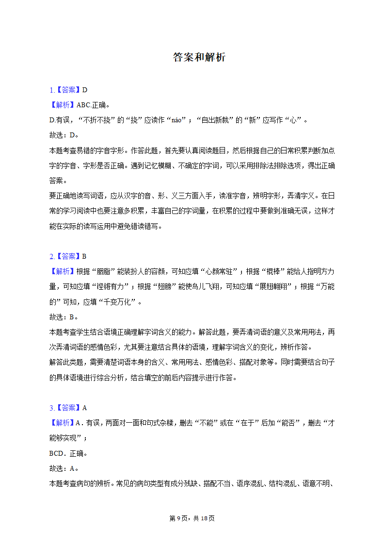 2022-2023学年湖北省武汉市东湖高新区八年级（上）期末语文试卷（含解析）.doc第9页