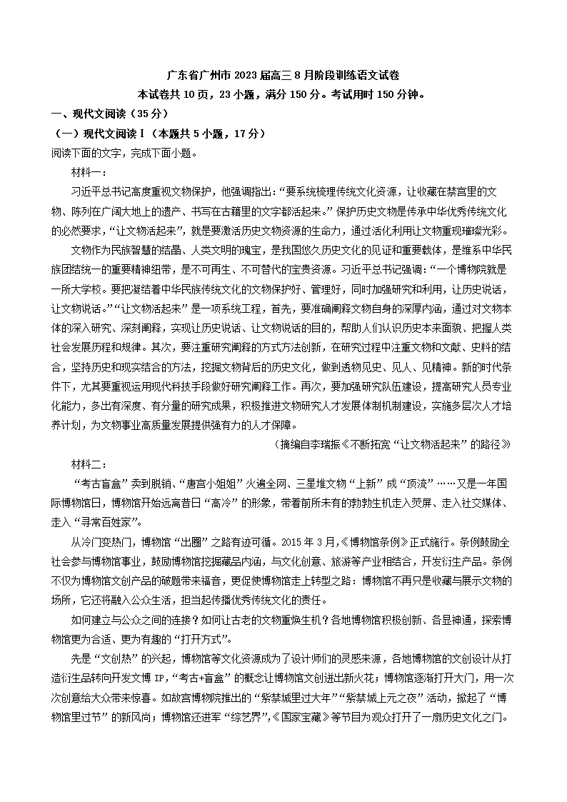 广东省广州市2023届高三8月阶段训练语文试卷（WORD版，含答案）.doc