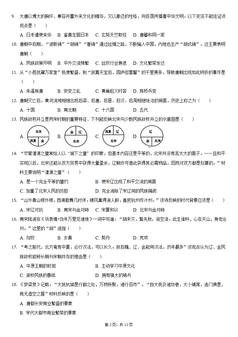 2020-2021学年江苏省盐城市建湖县七年级（下）期中历史试卷（含解析）.doc第2页