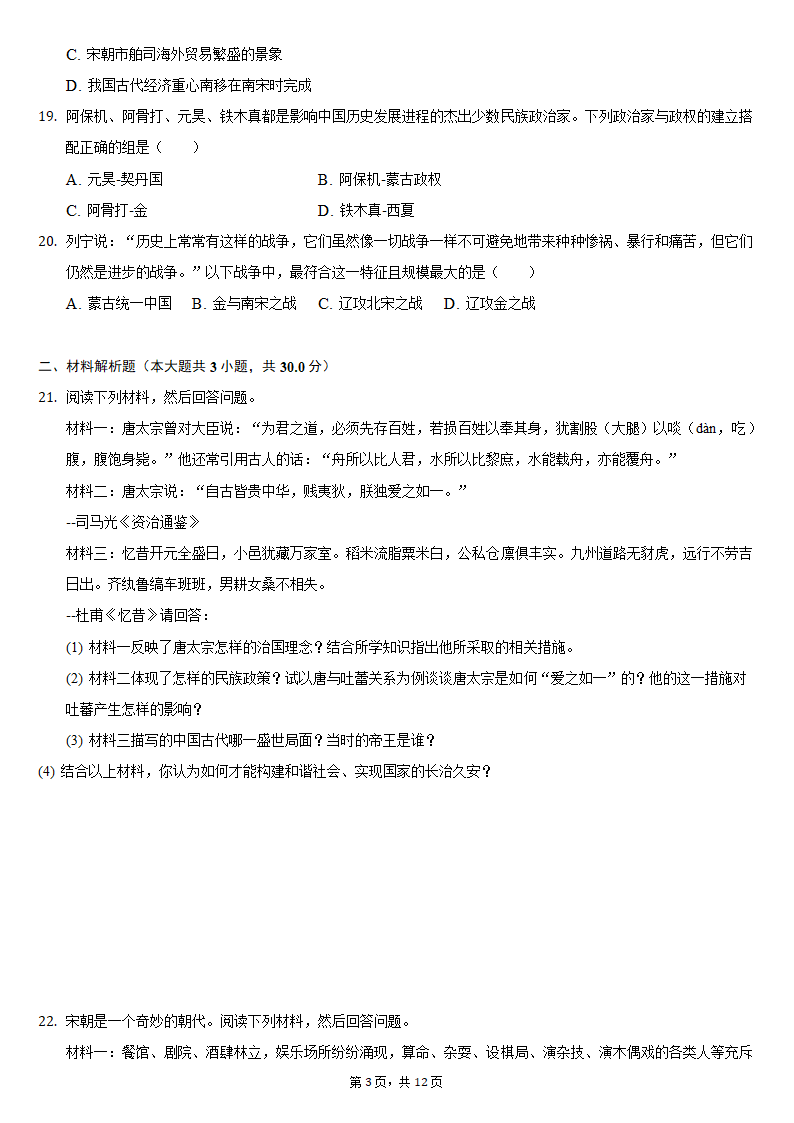 2020-2021学年江苏省盐城市建湖县七年级（下）期中历史试卷（含解析）.doc第3页