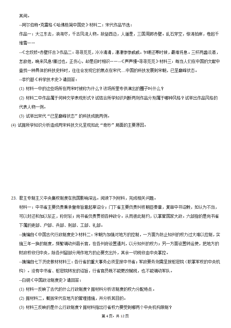 2020-2021学年江苏省盐城市建湖县七年级（下）期中历史试卷（含解析）.doc第4页