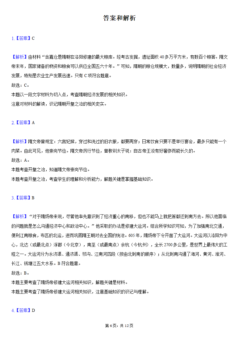 2020-2021学年江苏省盐城市建湖县七年级（下）期中历史试卷（含解析）.doc第6页