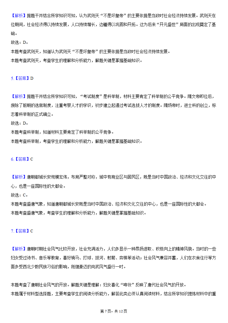 2020-2021学年江苏省盐城市建湖县七年级（下）期中历史试卷（含解析）.doc第7页