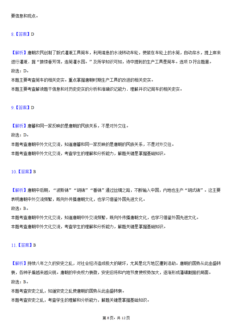 2020-2021学年江苏省盐城市建湖县七年级（下）期中历史试卷（含解析）.doc第8页