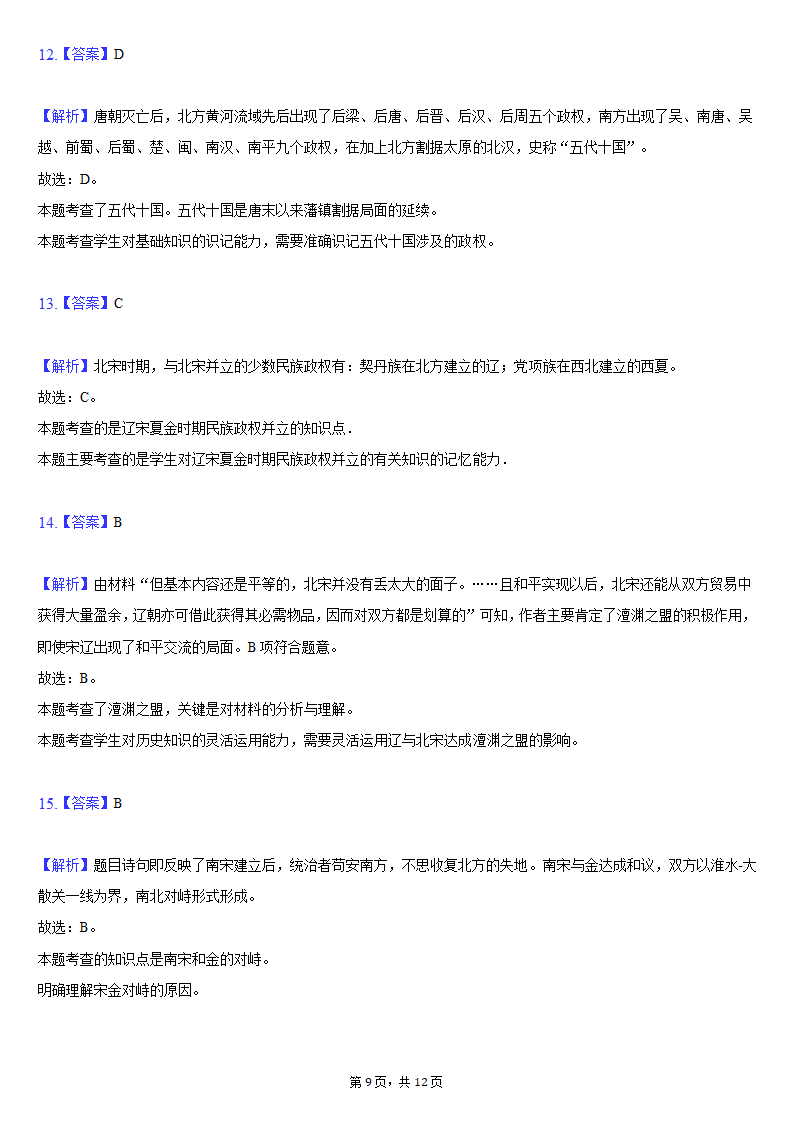 2020-2021学年江苏省盐城市建湖县七年级（下）期中历史试卷（含解析）.doc第9页