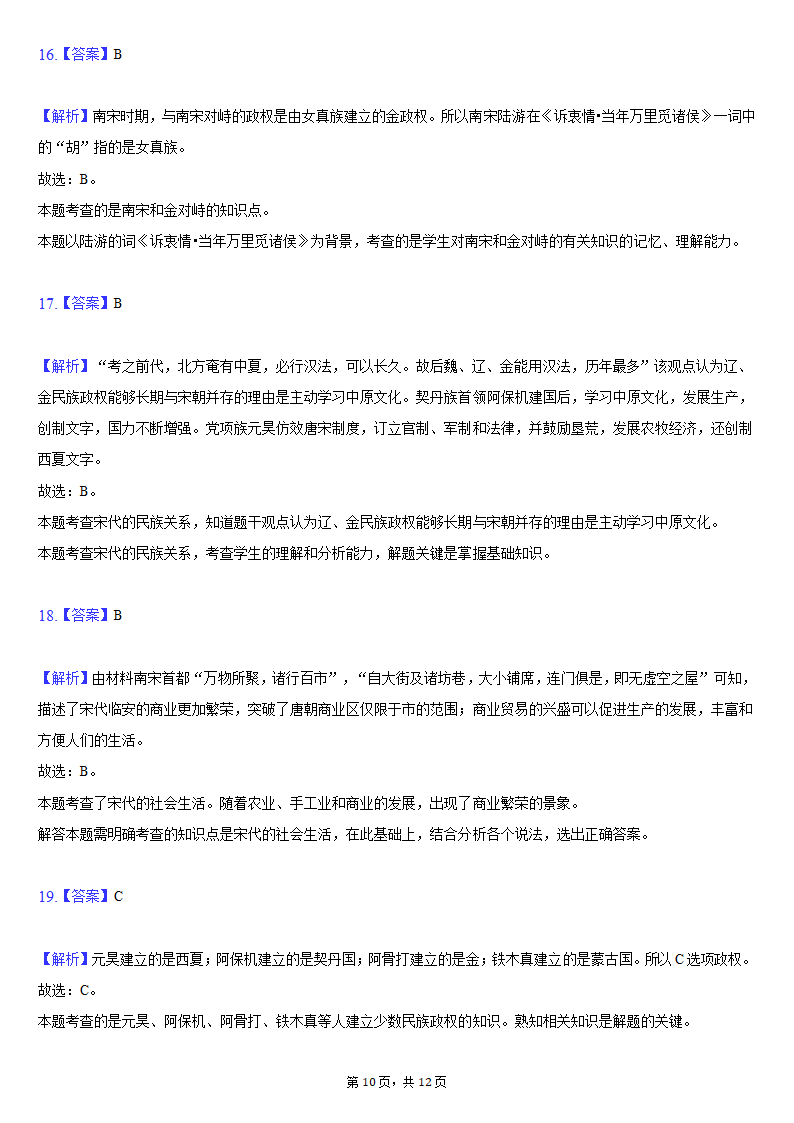 2020-2021学年江苏省盐城市建湖县七年级（下）期中历史试卷（含解析）.doc第10页