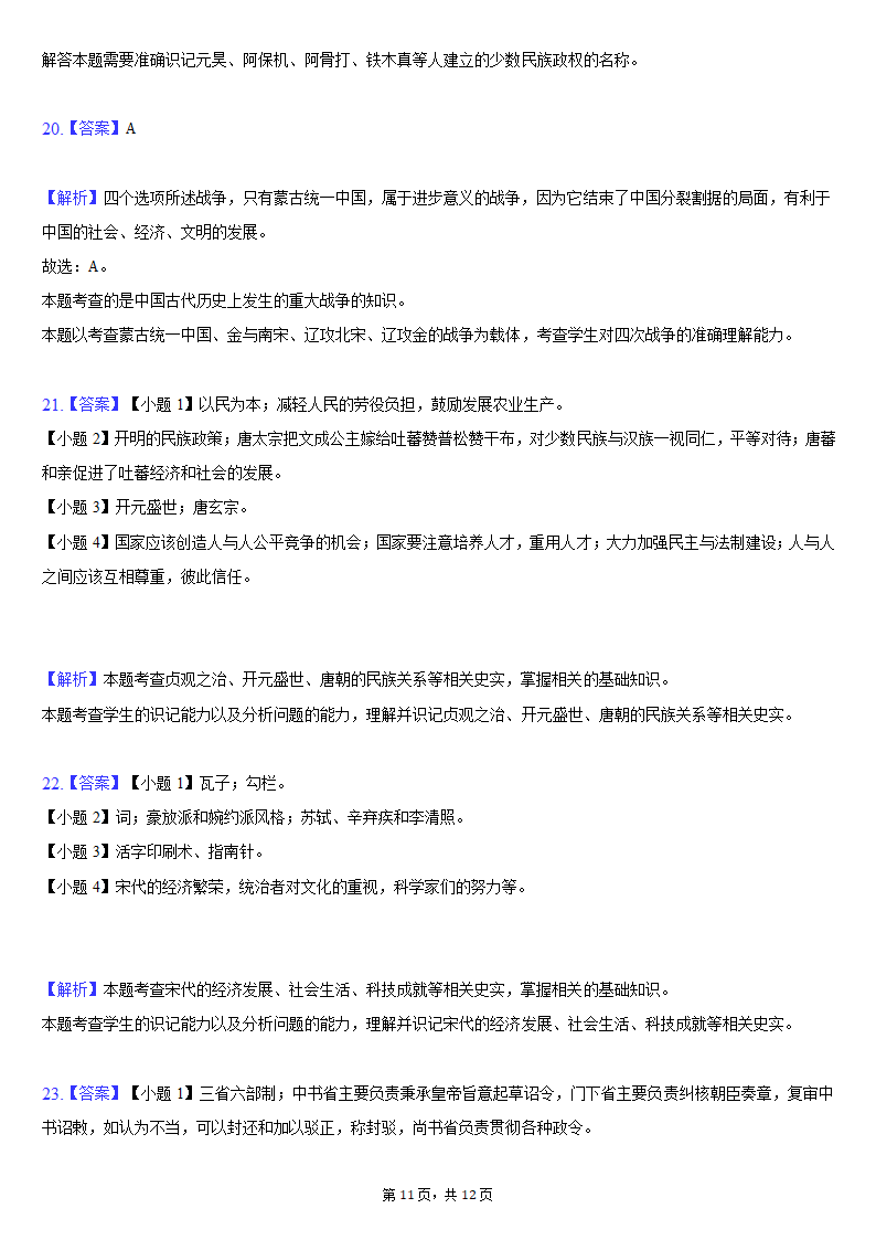 2020-2021学年江苏省盐城市建湖县七年级（下）期中历史试卷（含解析）.doc第11页