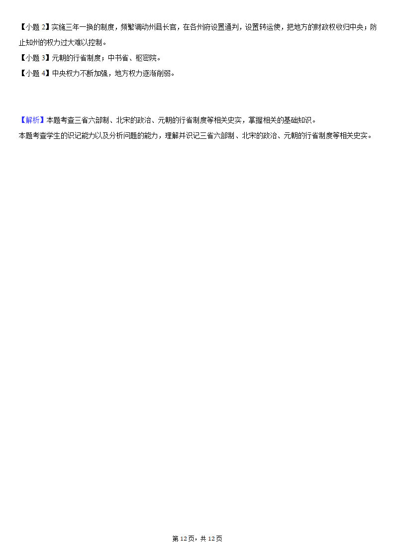 2020-2021学年江苏省盐城市建湖县七年级（下）期中历史试卷（含解析）.doc第12页