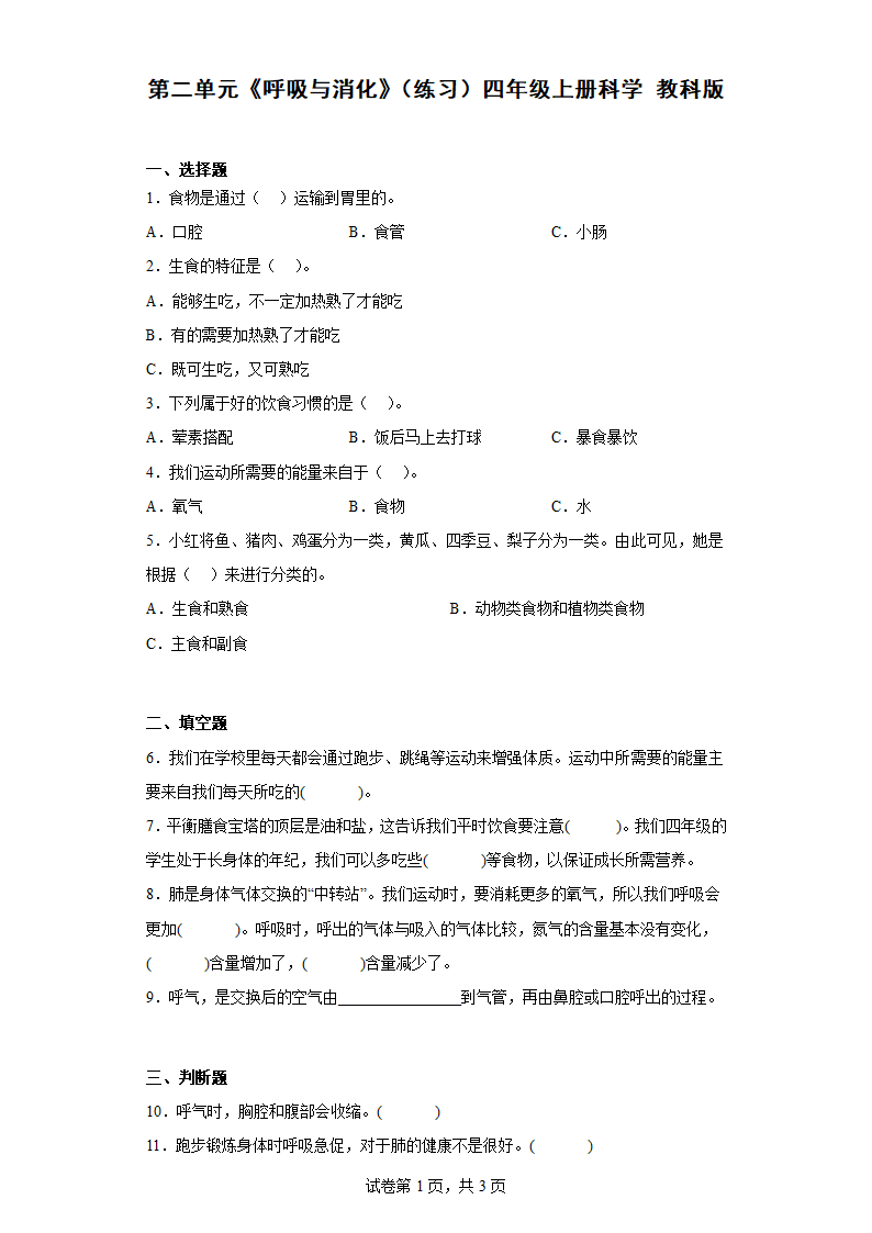 教科版（2017秋）四年级科学上册第二单元呼吸与消化测试卷（含答案）.doc第1页