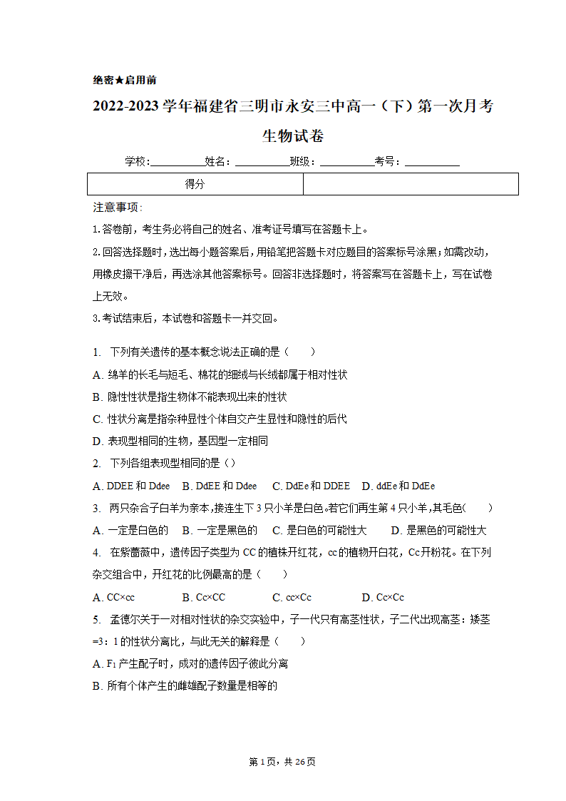 2022-2023学年福建省三明市永安三中高一（下）第一次月考生物试卷（含解析）.doc第1页