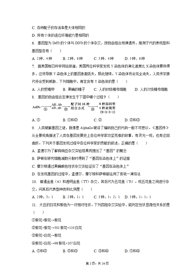 2022-2023学年福建省三明市永安三中高一（下）第一次月考生物试卷（含解析）.doc第2页