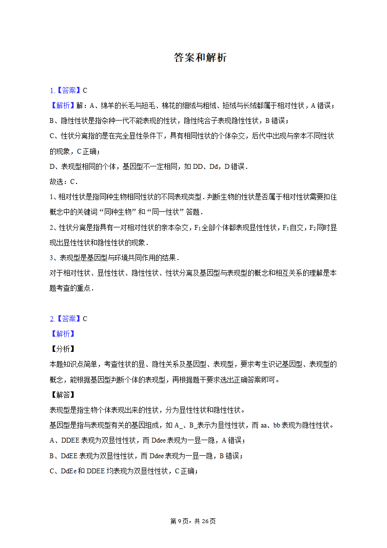 2022-2023学年福建省三明市永安三中高一（下）第一次月考生物试卷（含解析）.doc第9页