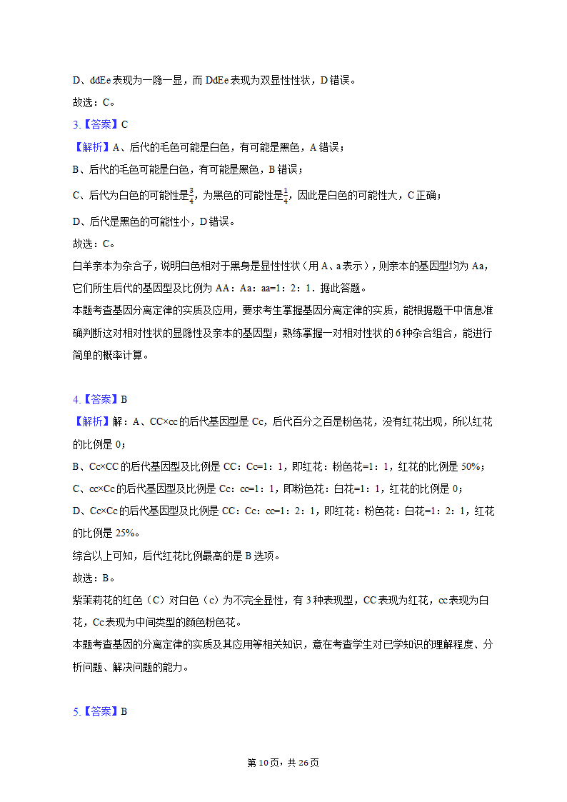 2022-2023学年福建省三明市永安三中高一（下）第一次月考生物试卷（含解析）.doc第10页